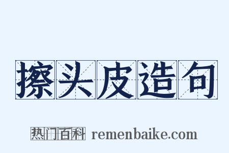 擦头皮造句是什么意思的图片